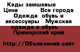 Кеды замшевые Vans › Цена ­ 4 000 - Все города Одежда, обувь и аксессуары » Мужская одежда и обувь   . Приморский край